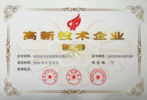 洛陽(yáng)阿爾法公司順利通過(guò)高新技術(shù)企業(yè)認定